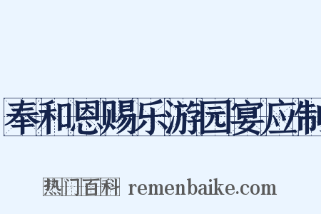 奉和恩赐乐游园宴应制是什么意思的图片
